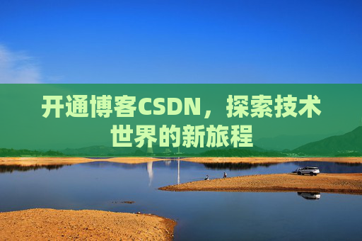 开通博客CSDN，探索技术世界的新旅程